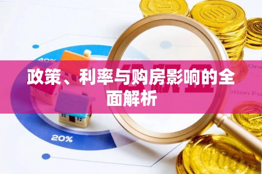 肥西政策、利率与购房影响的全面解析
