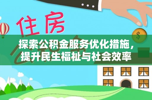 肥西探索公积金服务优化措施，提升民生福祉与社会效率