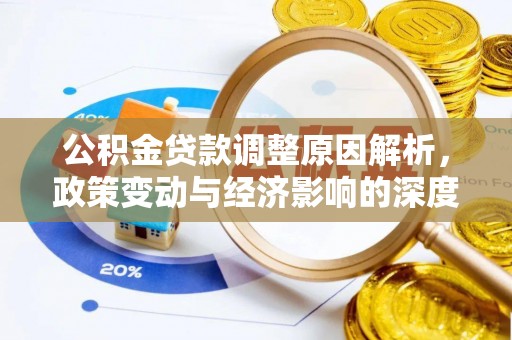 肥西公积金贷款调整原因解析，政策变动与经济影响的深度探讨