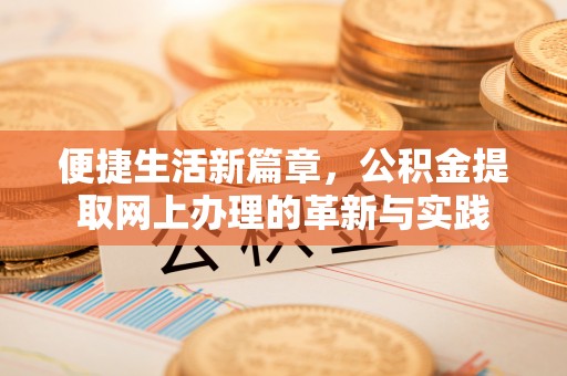 肥西便捷生活新篇章，公积金提取网上办理的革新与实践