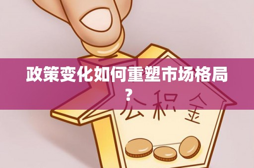 肥西政策变化如何重塑市场格局？