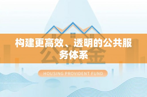 肥西构建更高效、透明的公共服务体系