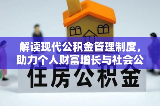 肥西解读现代公积金管理制度，助力个人财富增长与社会公平