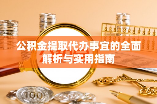 肥西公积金提取代办事宜的全面解析与实用指南