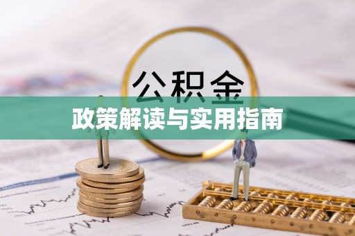 肥西政策解读与实用指南