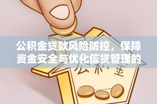 肥西公积金贷款风险防控，保障资金安全与优化信贷管理的关键策略