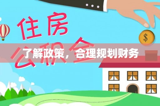 肥西了解政策，合理规划财务