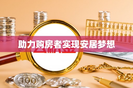 肥西助力购房者实现安居梦想