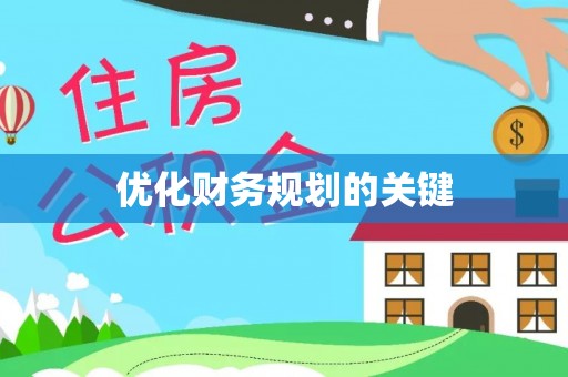 肥西优化财务规划的关键