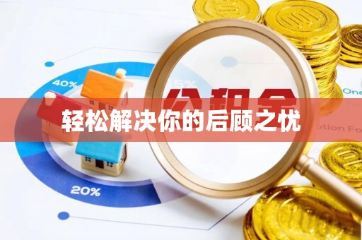 肥西轻松解决你的后顾之忧