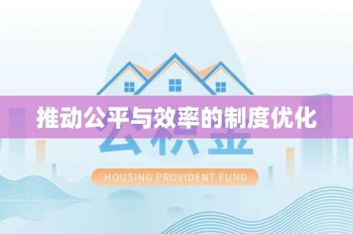 肥西推动公平与效率的制度优化