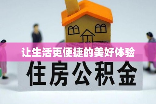 肥西让生活更便捷的美好体验