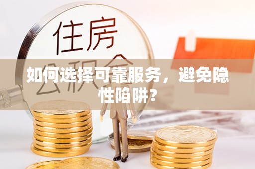肥西如何选择可靠服务，避免隐性陷阱？