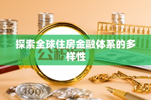 肥西探索全球住房金融体系的多样性