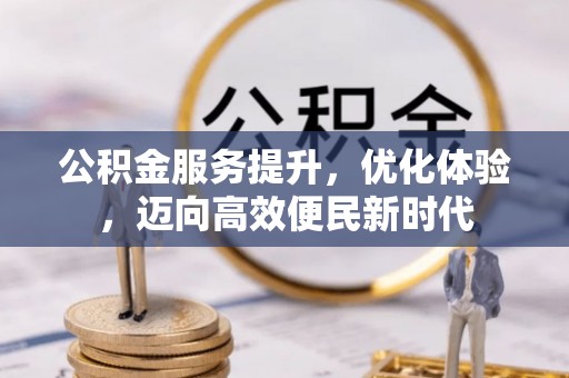 肥西公积金服务提升，优化体验，迈向高效便民新时代