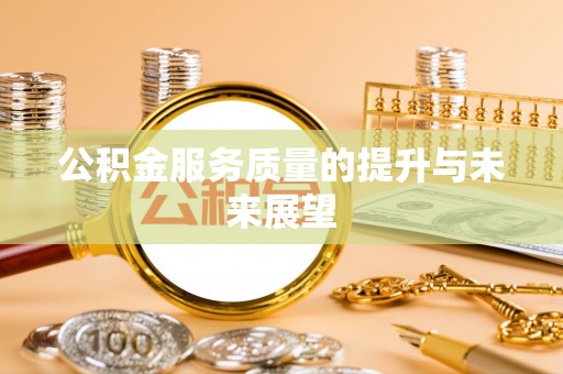 肥西公积金服务质量的提升与未来展望