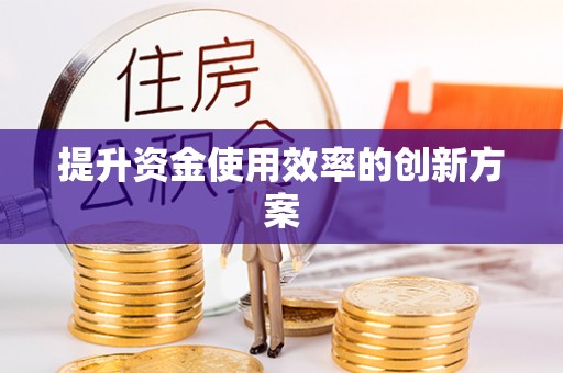 肥西提升资金使用效率的创新方案