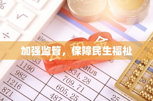 肥西加强监管，保障民生福祉