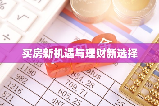 肥西买房新机遇与理财新选择