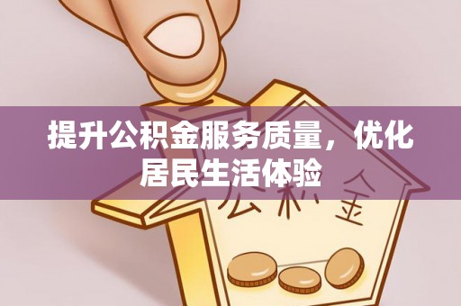 肥西提升公积金服务质量，优化居民生活体验