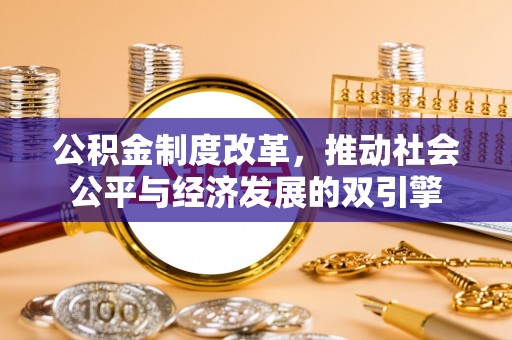 肥西公积金制度改革，推动社会公平与经济发展的双引擎