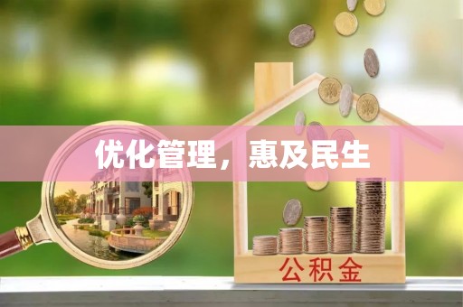 肥西优化管理，惠及民生