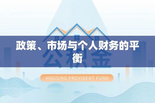肥西政策、市场与个人财务的平衡