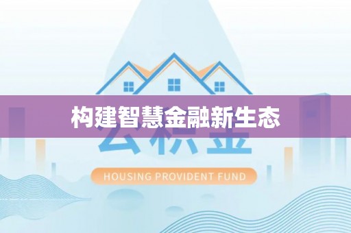 肥西构建智慧金融新生态