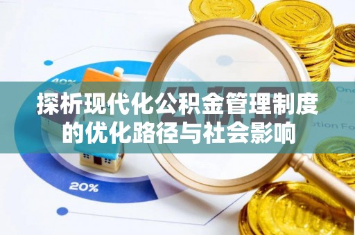 肥西探析现代化公积金管理制度的优化路径与社会影响