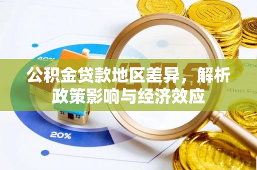 肥西公积金贷款地区差异，解析政策影响与经济效应