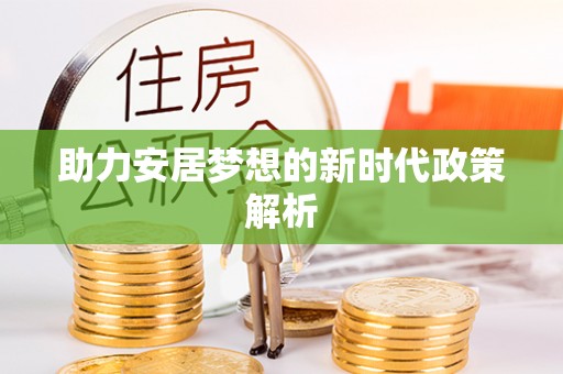 肥西助力安居梦想的新时代政策解析