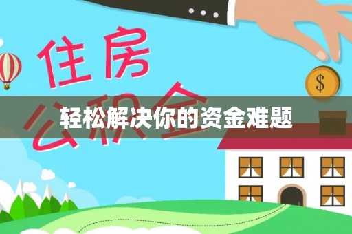肥西轻松解决你的资金难题