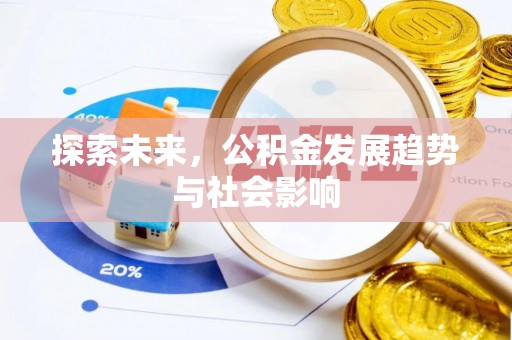 肥西探索未来，公积金发展趋势与社会影响