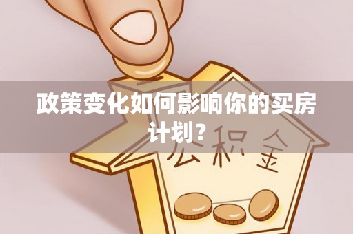 肥西政策变化如何影响你的买房计划？
