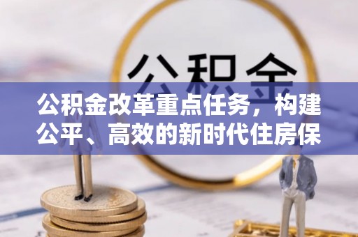 肥西公积金改革重点任务，构建公平、高效的新时代住房保障体系
