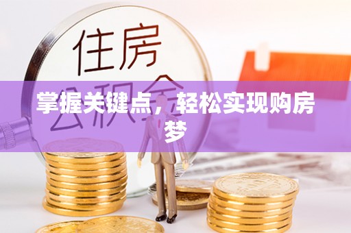 肥西掌握关键点，轻松实现购房梦