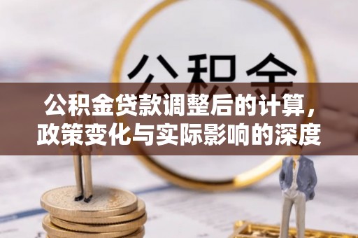 肥西公积金贷款调整后的计算，政策变化与实际影响的深度解析