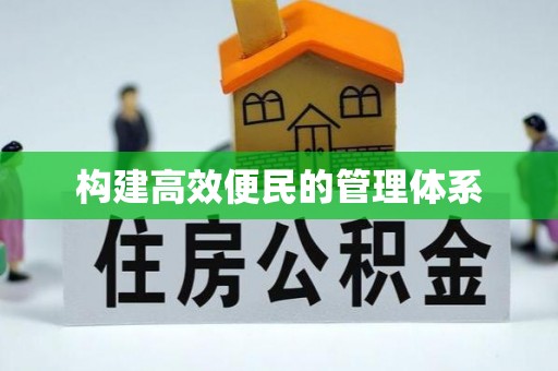 肥西构建高效便民的管理体系
