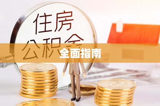 肥西全面指南