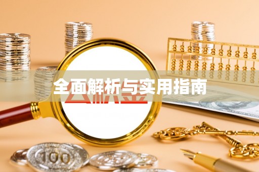 肥西全面解析与实用指南